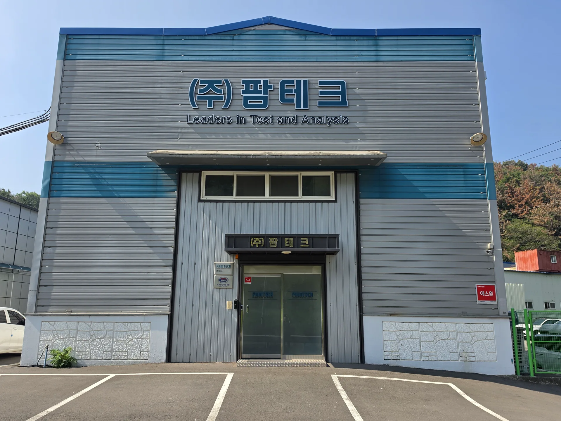팜테크 시험소 A동 건물 외관